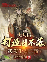 大明：打造日不落，我为千古一帝