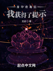 身中奇毒后，我获得了提示