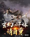 玄幻：师妹请自重