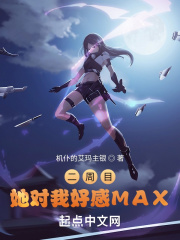 二周目：她对我好感MAX