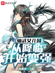 仙武女儿国：从降临开始变强