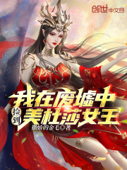 我在废墟中捡到美杜莎女王！