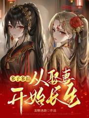 多子多福，从娶妻开始长生！