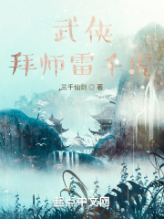 武侠：拜师雷千虎