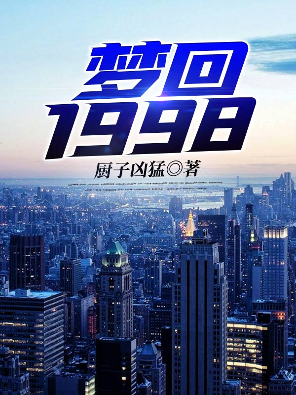 梦回1998