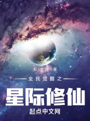 全民觉醒之星际修仙