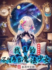 我真的不想再当魔法少女了