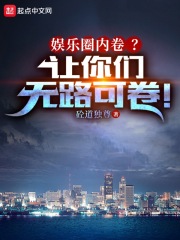 娱乐圈内卷？让你们无路可卷！