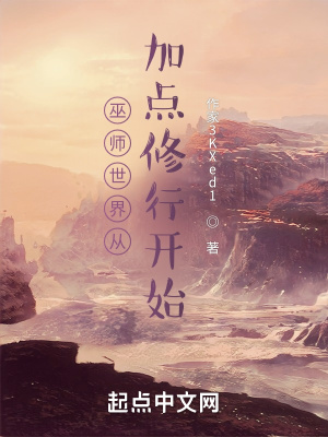 巫师世界从加点修行开始