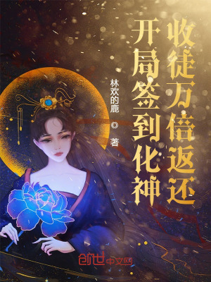 开局签到化神，收徒万倍返还