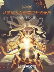 斗罗：从觉醒九头奇美拉开始无敌