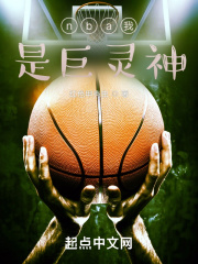 nba我是巨灵神