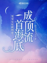 变身女星被网暴？一首海底成顶流