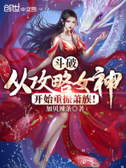 斗破：从攻略女神开始重振萧族！