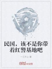 民国，该不是你带着红警基地吧