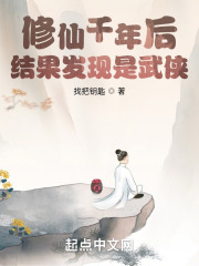 修仙千年后结果发现是武侠