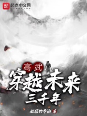 高武：穿越未来三千年