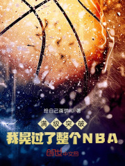 满级突破，我晃过了整个NBA