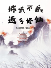 练武不成，返乡修仙