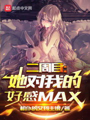 二周目：她对我的好感MAX