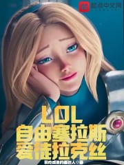 LOL：自由塞拉斯，爱徒拉克丝