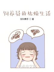 饲养员的枯燥生活