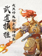 武道横推，我只修改亿点武功词条