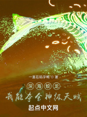 深海蛟龙：我能夺舍神级天赋