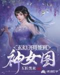 玄幻：开局签到神女图