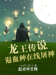 龙王传说：混血种在线屠神