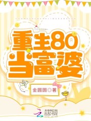 重生80当富婆