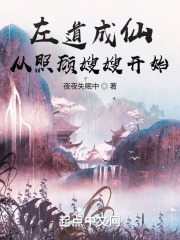 左道成仙，从照顾嫂嫂开始