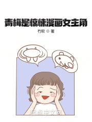 青梅是惊悚漫画女主角