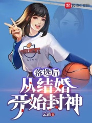 落选后，从结婚开始封神