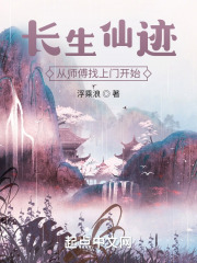 长生仙迹：从师傅找上门开始