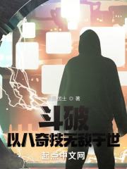 斗破：以八奇技无敌于世