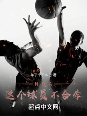 NBA：这个球员不合李