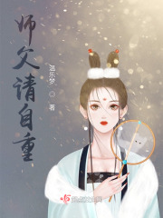 师父请自重！