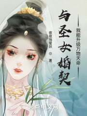 与圣女婚契，我能升级万物天命