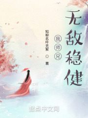 我师兄无敌稳健