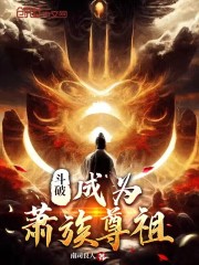 斗破：成为萧族尊祖