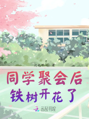 同学聚会后铁树开花了