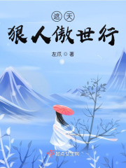 遮天，狠人傲世行