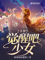 斗罗：觉醒吧，少女