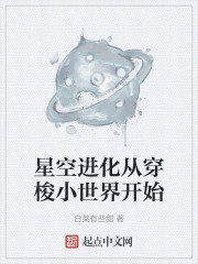 星空进化从穿梭小世界开始