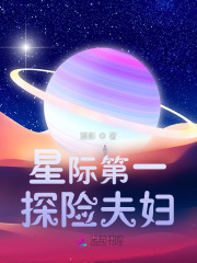 星际第一探险夫妇