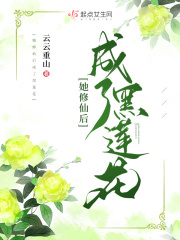 她修仙后成了黑莲花