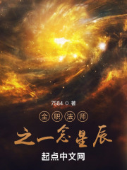 全职法师之一念星辰