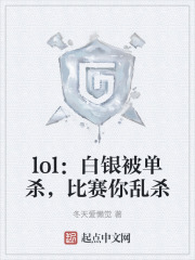 lol：白银被单杀，比赛你乱杀