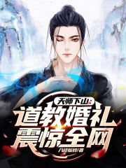 天师下山：道教婚礼，震惊全网！